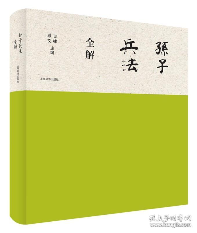 正版 孙子兵法 全解 古棣 集解析、校译、鉴赏于一书 图书籍 上海辞书出版社 世纪出版