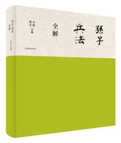 正版 孙子兵法 全解 古棣 集解析、校译、鉴赏于一书 图书籍 上海辞书出版社 世纪出版