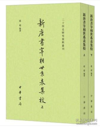 新唐书宰相世系表集校（二十四史研究资料丛刊·全2册）