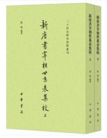 新唐书宰相世系表集校（二十四史研究资料丛刊·全2册）