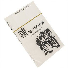 精神分析纲要 弗洛伊德 精神分析学译评 心理学 老版珍藏