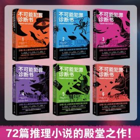 不可能犯罪诊断书 套装全六册 爱德华霍克 完美犯罪 多重反转罪案 古典推理 本格悬疑谋杀爱伦坡奖 福尔摩斯书