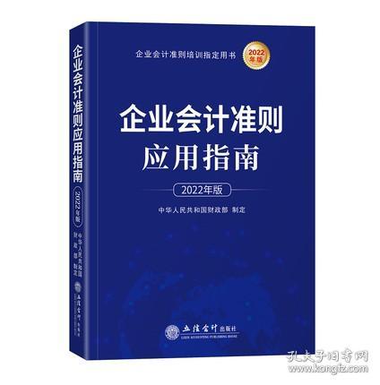 企业会计准则应用指南（含企业会计准则 及会计科目）2018年版