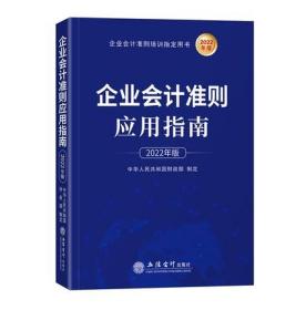 企业会计准则应用指南（含企业会计准则 及会计科目）2018年版