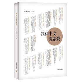 我和中文谈恋爱 [日]新井一二三 日本人看中国 用中文写作的日本作家 精装 外国文学 现代散文随笔 个人的故事