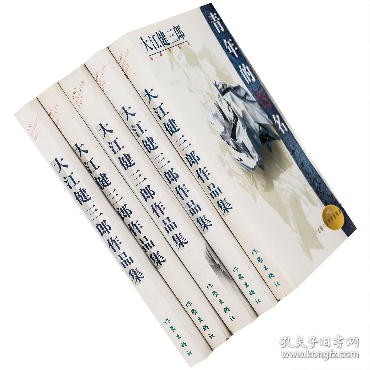 【正版】大江健三郎作品集全5册 青年的污名人的性世界同时代的游戏 老版