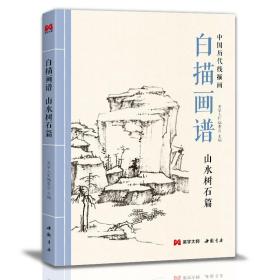 【正版现货】美学大师 白描画谱 山水树石篇 中国工笔技法画册集书籍入门初自学者零基础教程材成人手绘临摹勾线名家底稿图大全美术绘画