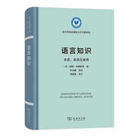 语言知识：本质、来源及使用/语言学及应用语言学名著译丛