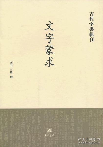 古代字书辑刊：文字蒙求