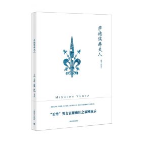 萨德侯爵夫人 [日] 三岛由纪夫 陈德文 译 戏剧代表作 “正常”男女玄妙癫狂之戏剧演示