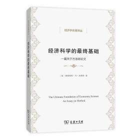 经济科学的最终基础：一篇关于方法的论文