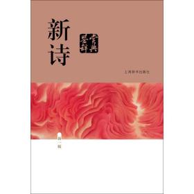 正版 新诗鉴赏辞典 新一版 文学鉴赏辞典编纂中心 中国文学鉴赏辞典 中学生现代诗词歌赋学习书籍 图书 上海辞书出版社 世纪出版