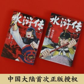 横山光辉 水浒传第二辑全2册 特别收录纪念版特典彩插  漫画动漫