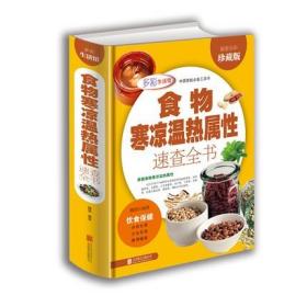 正版 食物寒凉温热属性功效速查全书  精装饮食保健 养生 营养食谱