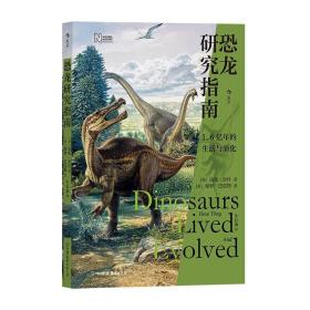 正版 恐龙研究指南 领略恐龙的魅力和演化的奇迹科普