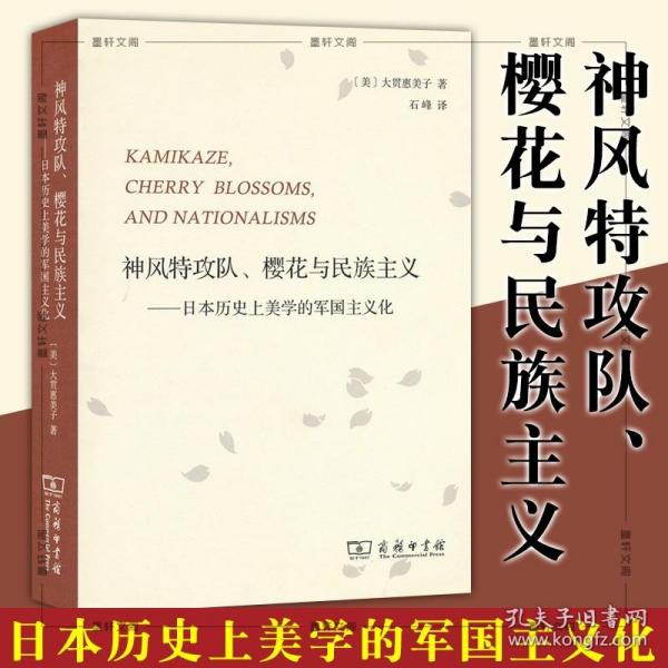 神风特攻队、樱花与民族主义：日本历史上美学的军国主义化