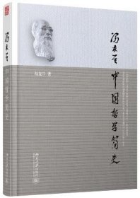 中国哲学简史