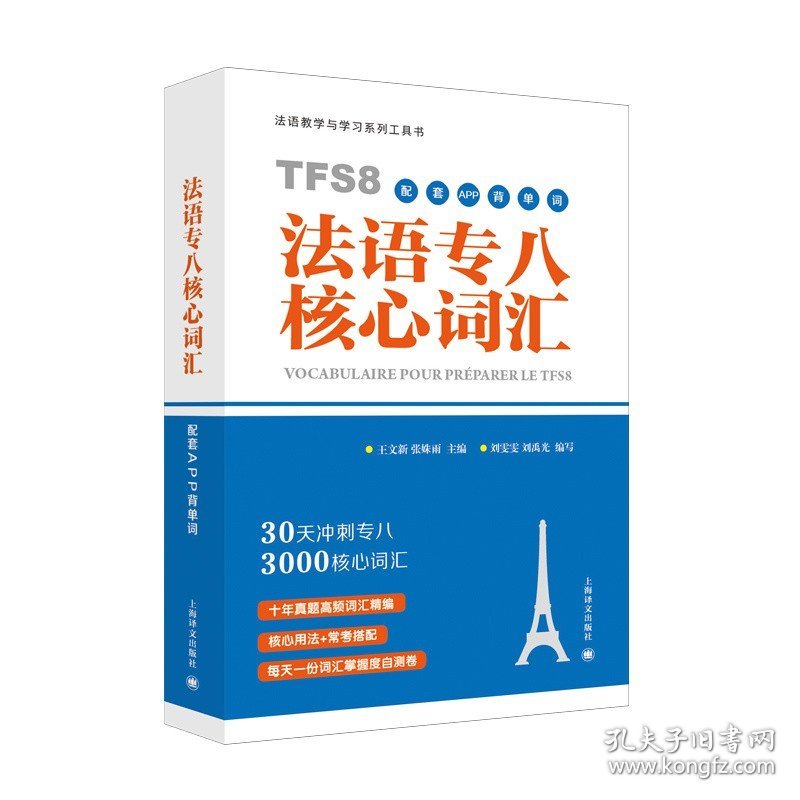 法语专八核心词汇（配套APP背单词）30天突破法语专八3000词 原专八命题组专家主编 赠配套APP 留学考试 备考