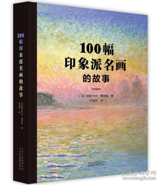 100幅印象派名画的故事