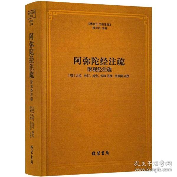 正版 布面精装 阿弥陀经注疏附观经注疏 佛教十三经注疏佛说阿弥陀经观无量寿佛经注疏疏钞要解书籍