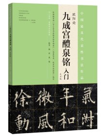 【正版】中国ZUI具代表性书法作品：欧阳询《九成宫醴泉铭》入门——大众版