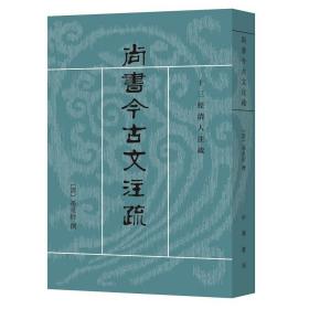 尚书今古文注疏：十三经清人注疏