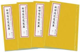 新增阳宅爱众篇 古籍影印一函四册增补四库未收方术汇刊清代张觉正撰易经阴阳宅大全风水术数堪舆 1(9)A1w