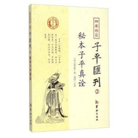 秘本子平真诠：四库存目子平汇刊（2）