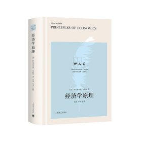 经济学原理（导读注释版）PrinciplesofEconomics（世界学术经典系）