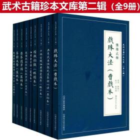 武术古籍珍本文库（第二辑套装共9册）