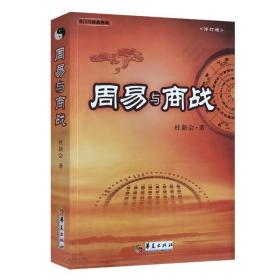 杜新会奇门 周易与百事+周易与婚姻+周易与商战+周易与三十六计