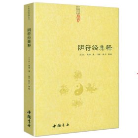 【正版】阴符经集释/中国古代传统文化智慧人生哲学道教经典吕祖秘注道德经心传黄石公素书释义黄帝阴符经集注集解六韬道解周易易经的智慧