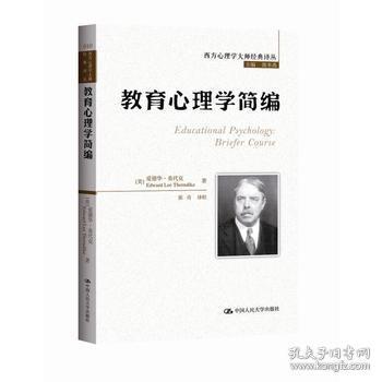 西方心理学大师经典译丛：教育心理学简编