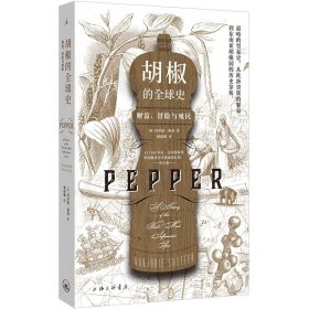 胡椒的全球史：财富、冒险与殖民 玛乔丽·谢弗 著 敲开全球贸易的大门 茶叶与帝国 香料传奇