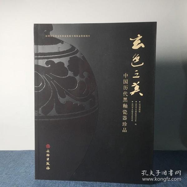 玄色之美：中国历代黑釉瓷器珍品