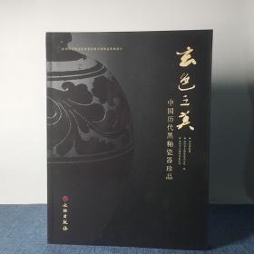 玄色之美：中国历代黑釉瓷器珍品