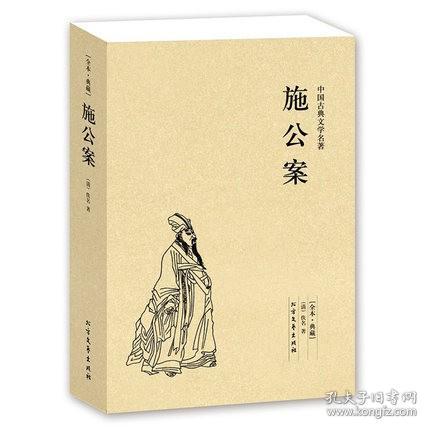 中国古典文学名著：施公案