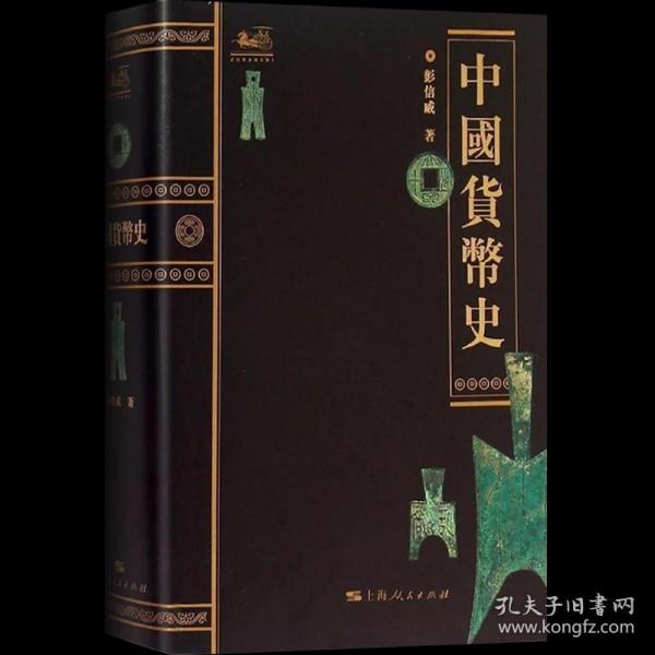 正版 中国货币史 钱币史学家 彭信威 著 文物考古经济史著作 学习金融专业前推荐阅读 图书籍 上海人民出版社 世纪出版