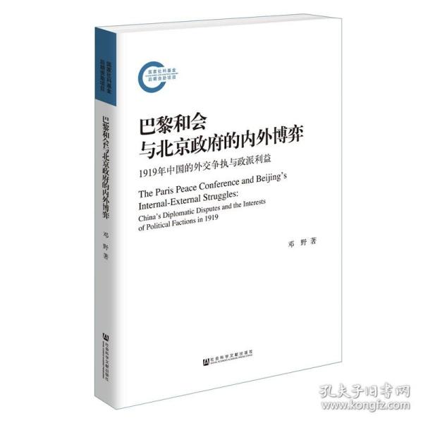 巴黎和会与北京政府的内外博弈：1919年中国的外交争执与政派利益