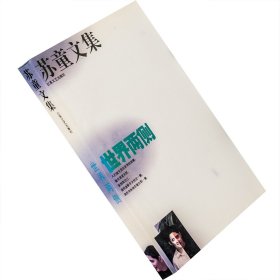 世界两侧 苏童文集 枫杨树的故事 城市流浪者 1993江苏文艺版老版