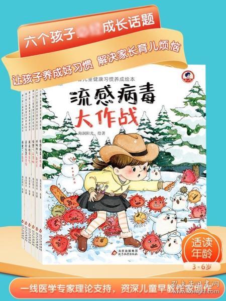 儿童健康习惯养成绘本：安全玩耍不受伤+再见了小乳牙套装（共6册）康小智行为习惯养成 自我管理养成绘本  3-6岁