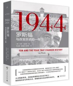 1944：罗斯福与改变历史的一年[美] 杰伊·温尼克