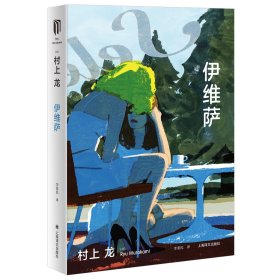 伊维萨 [日]村上龙 李重民 译 一个毁灭性的故事 展现时代失落之作 芥川奖