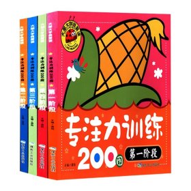 大图大字我爱读：专注力训练200图系列（全四册）