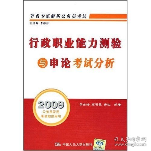 著名专家解析公务员录用考试：2010行政职业能力测验与申论考试分析