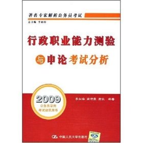 著名专家解析公务员录用考试：2010行政职业能力测验与申论考试分析