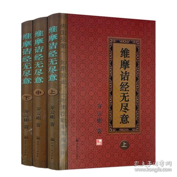 正版 维摩诘经无尽意-(全三册) 齐云鹿 著 宗教文化出版社 佛国品第一 如是我闻