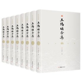 文白对照王阳明全集（套装全八册）