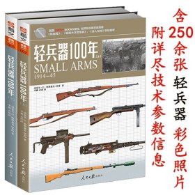 【正版】轻兵器100年+世界名枪（共3册）