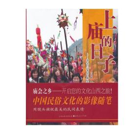 上庙的日子 寻访山西古庙会 纪实摄影画册，作者历史十余年精选了山西具有代表性的百余种庙会，近千张照片